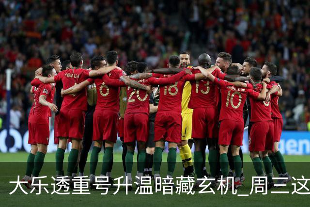 大乐透重号升温暗藏玄机 周三这1码追平历史？
